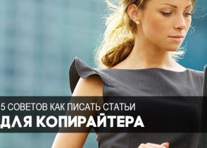 как писать статьи копирайтеру