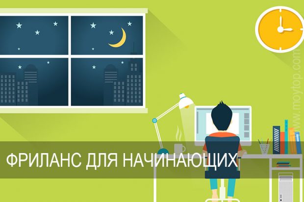фриланс для начинающих